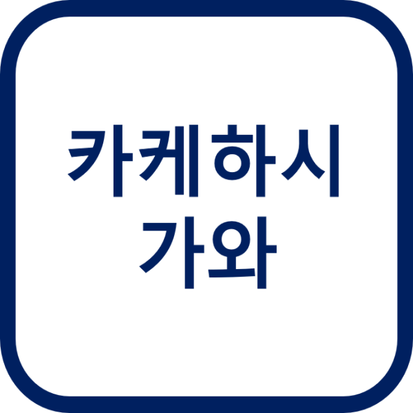 카케하시가와