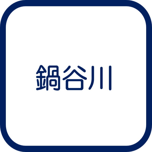 鍋谷川