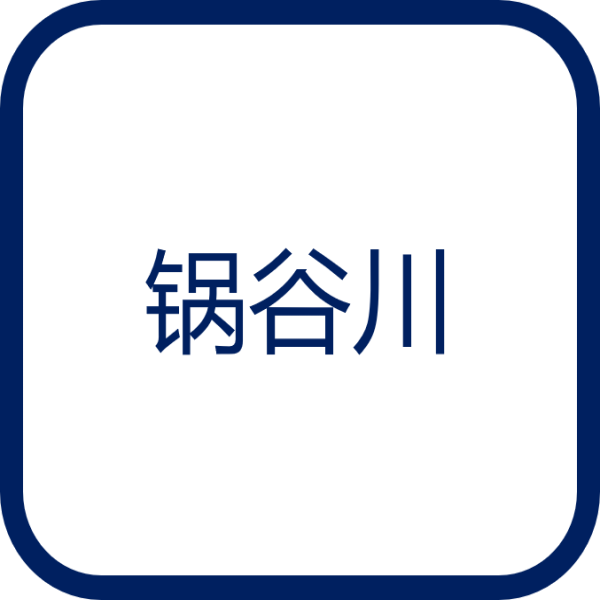 锅谷川