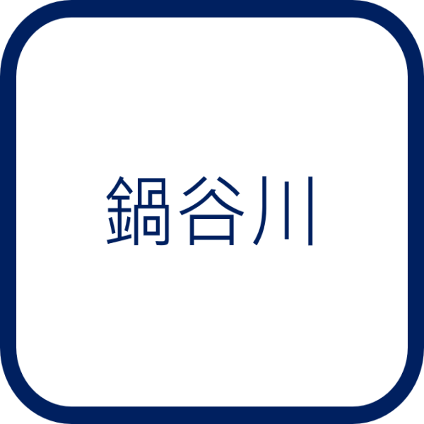鍋谷川