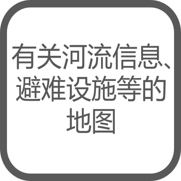 有关河流信息、避难设施等的地图