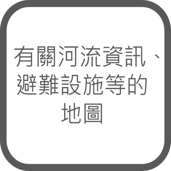 有關河流資訊、避難設施等的地圖