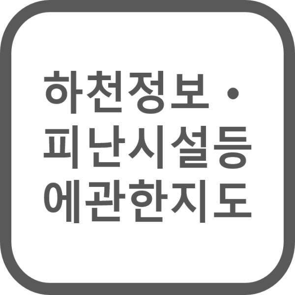 하천 정보・피난시설 등에 관한 지도