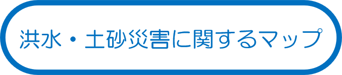 洪水・土砂災害に関するマップ