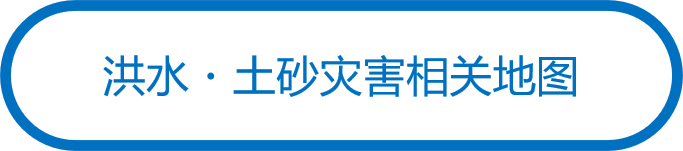 洪水・土砂灾害相关地图