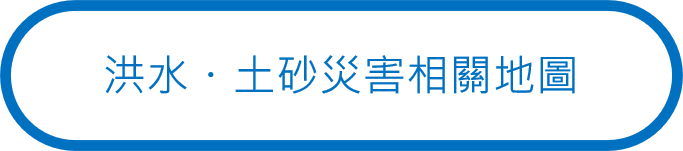 洪水・土砂災害相關地圖