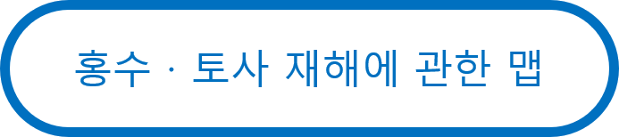 홍수·토사 재해에 관한 맵