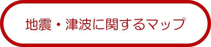 地震・津波に関するマップ