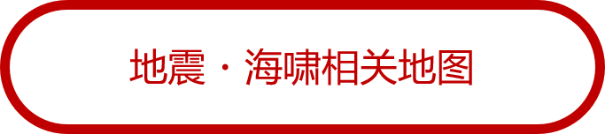 地震・海啸相关地图