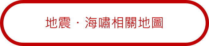 地震・海嘯相關地圖