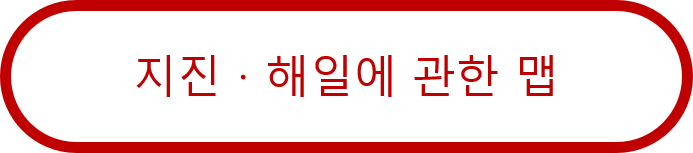 지진·해일에 관한 맵