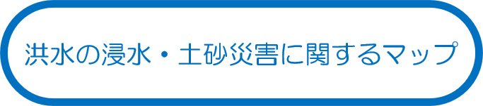 洪水の浸水・土砂災害に関するマップ