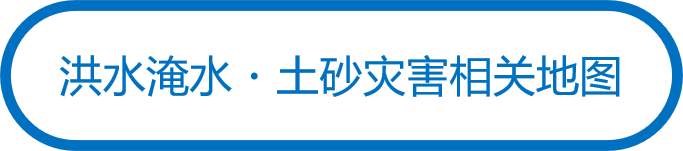 洪水淹水・土砂灾害相关地图