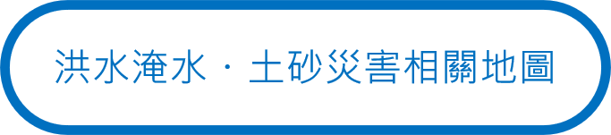 洪水淹水・土砂災害相關地圖