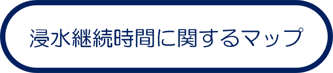浸水継続時間に関するマップ