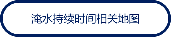 淹水持续时间相关地图