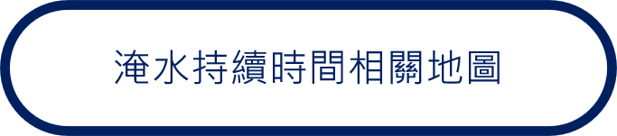 淹水持續時間相關地圖