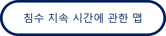 침수 지속 시간에 관한 맵