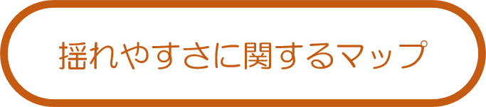 揺れやすさに関するマップ