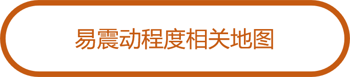易震动程度相关地图
