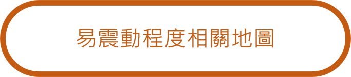 易震動程度相關地圖