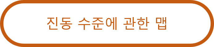 진동 수준에 관한 맵