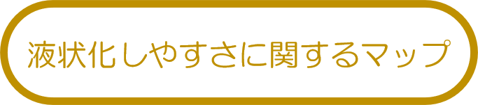 液状化しやすさに関するマップ