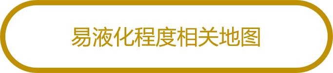 易液化程度相关地图