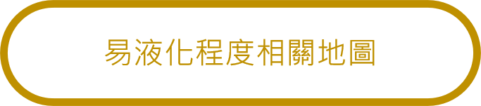易液化程度相關地圖