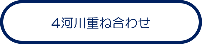 4河川重ね合わせ