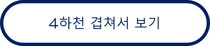 4하천 겹쳐서 보기