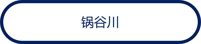 锅谷川