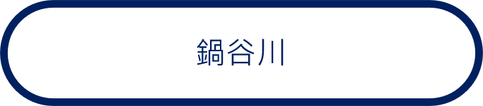鍋谷川