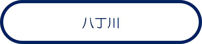 八丁川