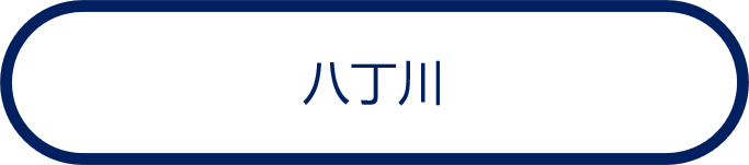 八丁川