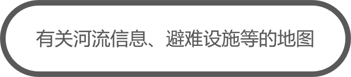 有关河流信息、避难设施等的地图