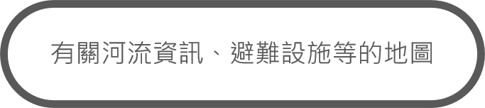 有關河流資訊、避難設施等的地圖