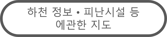 하천 정보・피난시설 등에 관한 지도