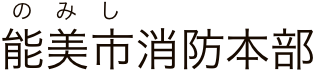 能美市消防本部